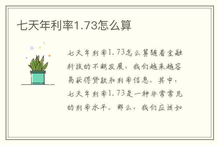 七天年利率1.73怎么算(七天年利率1.73怎么算出来的)